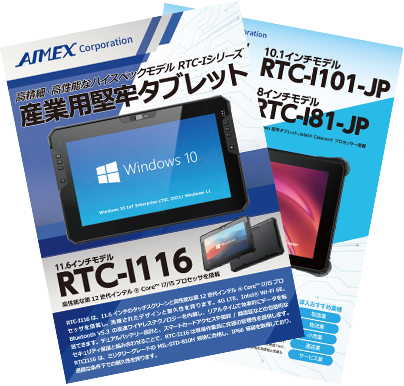 RTC-Iシリーズのカタログ写真